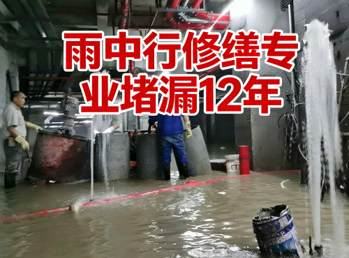 深圳地下室防水堵漏案例